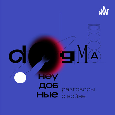 We would like to introduce you to the Dogma podcast created by our Belarusian comrades.